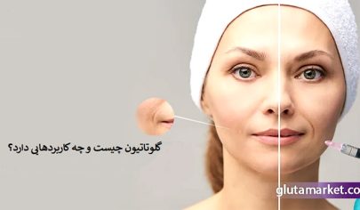 گلوتاتیون چیست و چه کاربردهایی دارد؟